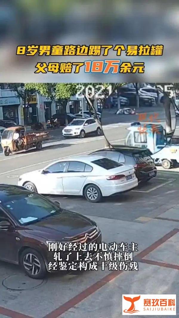 8岁娃踢了个易拉罐 父母赔了18万余元!