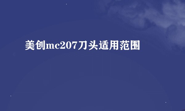 美创mc207刀头适用范围