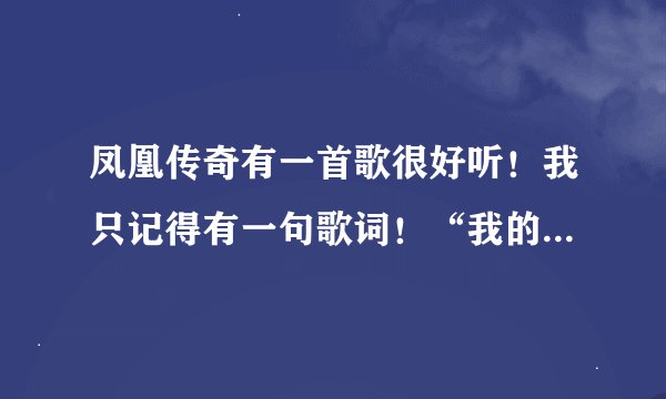 凤凰传奇有一首歌很好听！我只记得有一句歌词！“我的爱就像..................后面记不得了