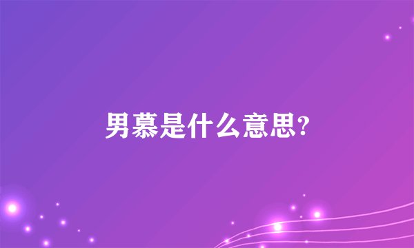 男慕是什么意思?