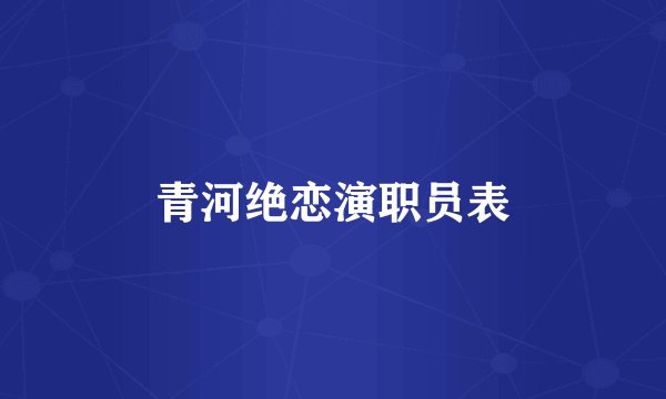 青河绝恋演职员表