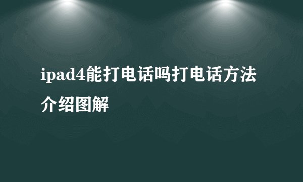 ipad4能打电话吗打电话方法介绍图解