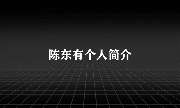 陈东有个人简介