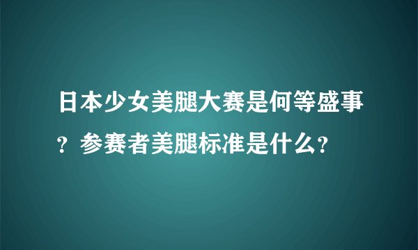 日本少女美腿大赛是何等盛事?参赛者美腿标准是什么?