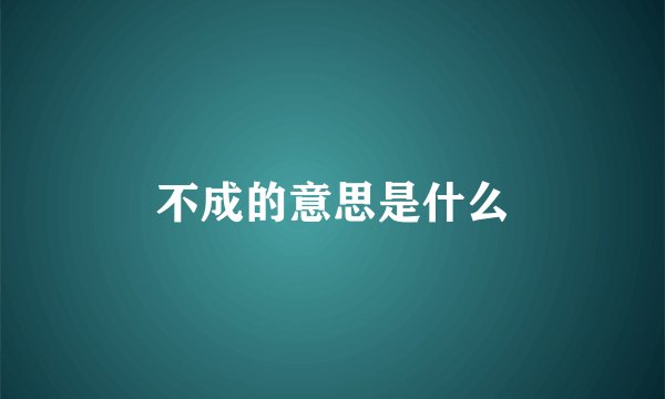 不成的意思是什么