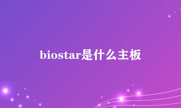 biostar是什么主板