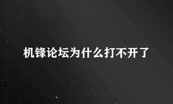 机锋论坛为什么打不开了