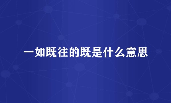 一如既往的既是什么意思