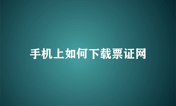手机上如何下载票证网