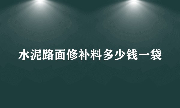 水泥路面修补料多少钱一袋