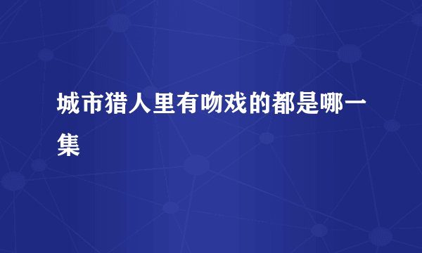 城市猎人里有吻戏的都是哪一集