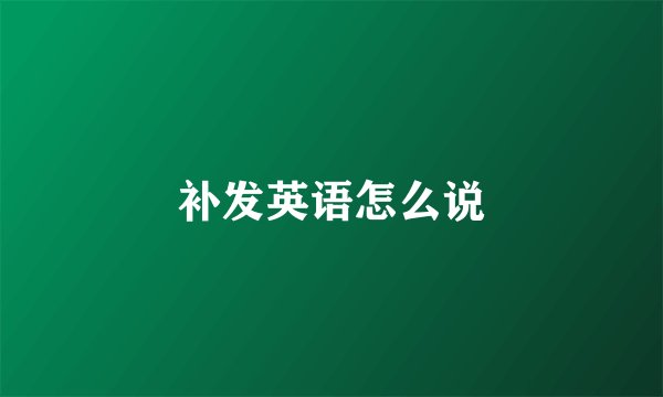 补发英语怎么说