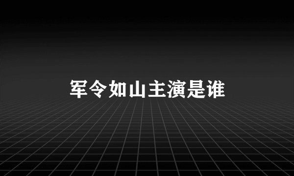 军令如山主演是谁