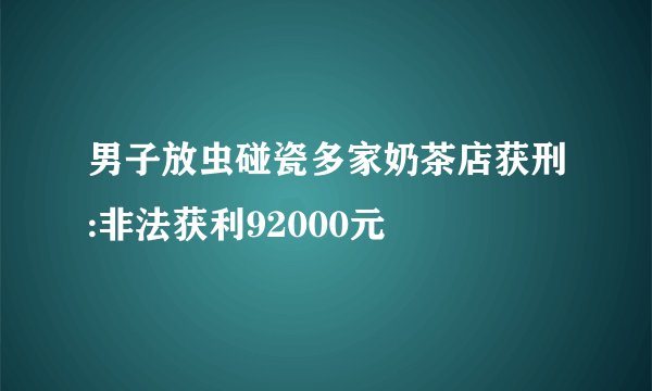 男子放虫碰瓷多家奶茶店获刑:非法获利92000元