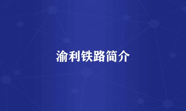 渝利铁路简介
