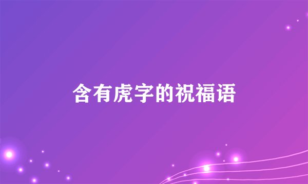 含有虎字的祝福语