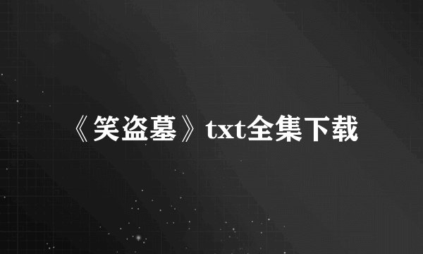 《笑盗墓》txt全集下载