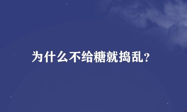 为什么不给糖就捣乱？