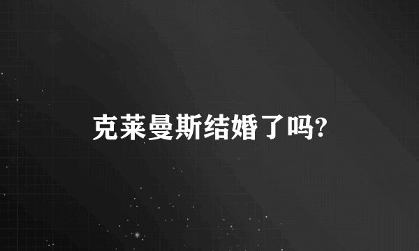 克莱曼斯结婚了吗?