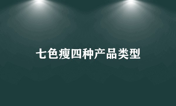 七色瘦四种产品类型