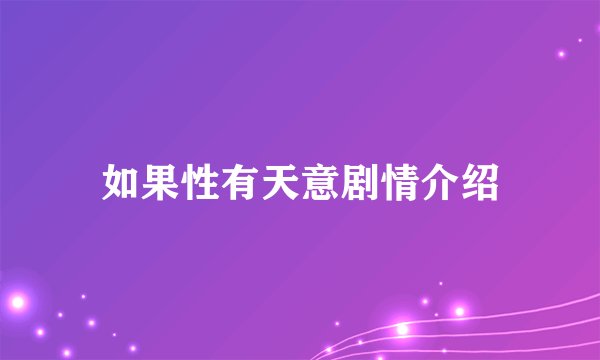 如果性有天意剧情介绍