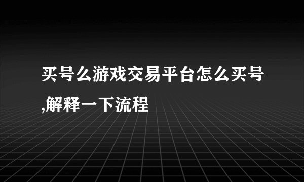 买号么游戏交易平台怎么买号,解释一下流程