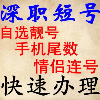 深职短号的办理方式