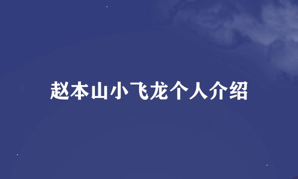 赵本山小飞龙个人介绍
