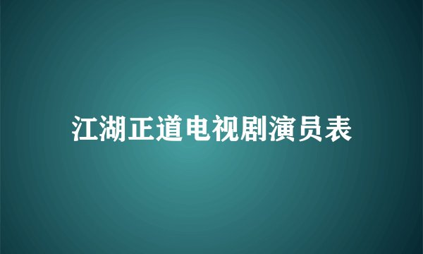 江湖正道电视剧演员表