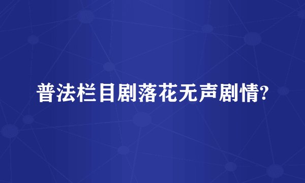 普法栏目剧落花无声剧情?