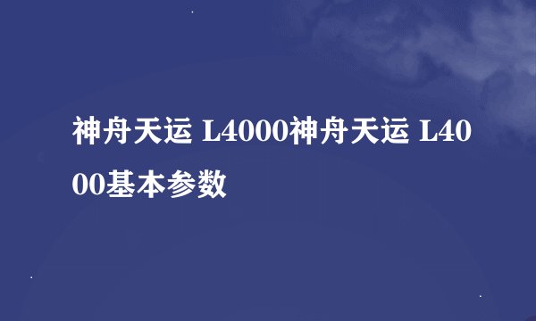 神舟天运 L4000神舟天运 L4000基本参数
