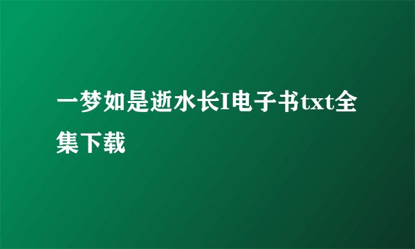 一梦如是逝水长I电子书txt全集下载