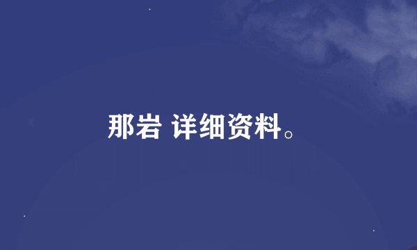 那岩 详细资料。