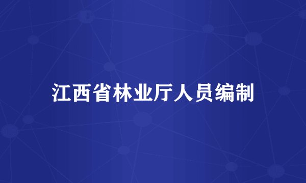 江西省林业厅人员编制