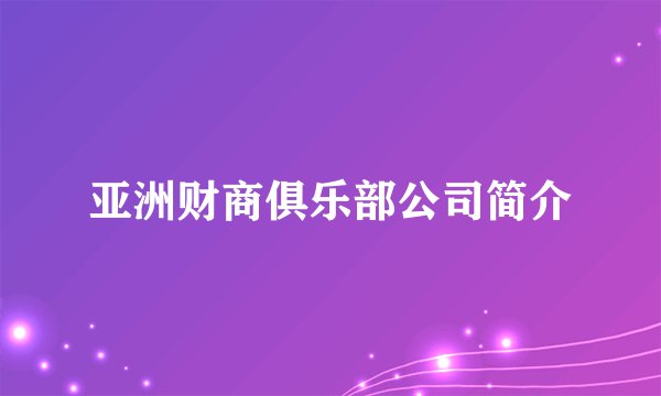 亚洲财商俱乐部公司简介