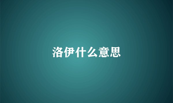 洛伊什么意思