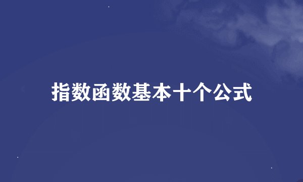 指数函数基本十个公式