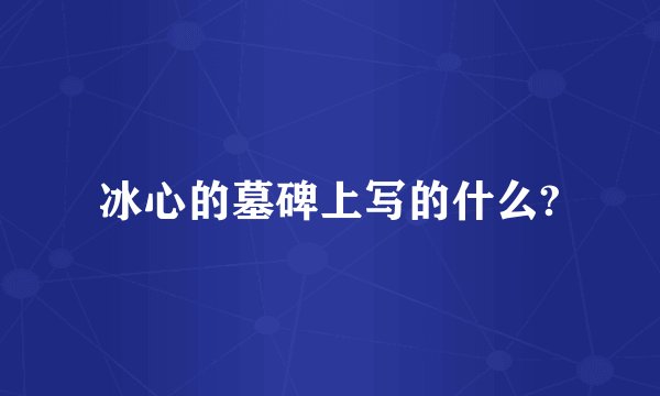 冰心的墓碑上写的什么?