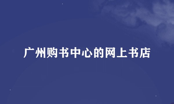 广州购书中心的网上书店