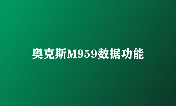 奥克斯M959数据功能