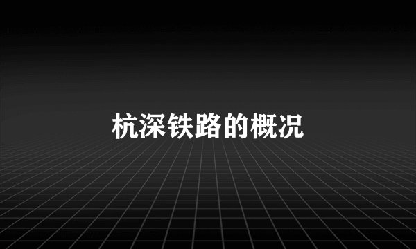 杭深铁路的概况