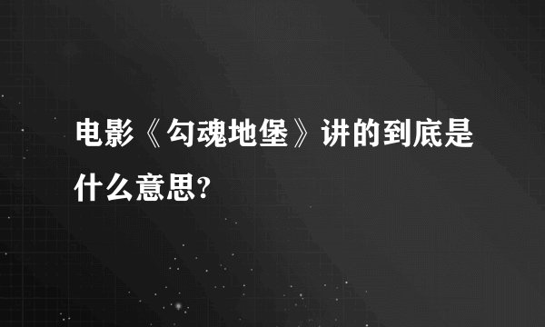 电影《勾魂地堡》讲的到底是什么意思?