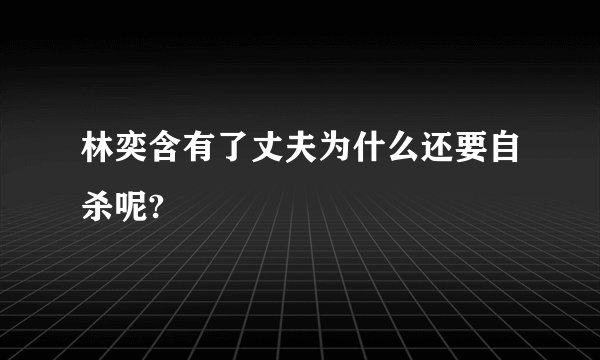林奕含有了丈夫为什么还要自杀呢?