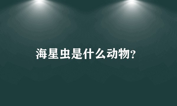 海星虫是什么动物？