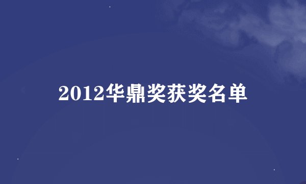 2012华鼎奖获奖名单