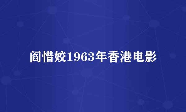 阎惜姣1963年香港电影