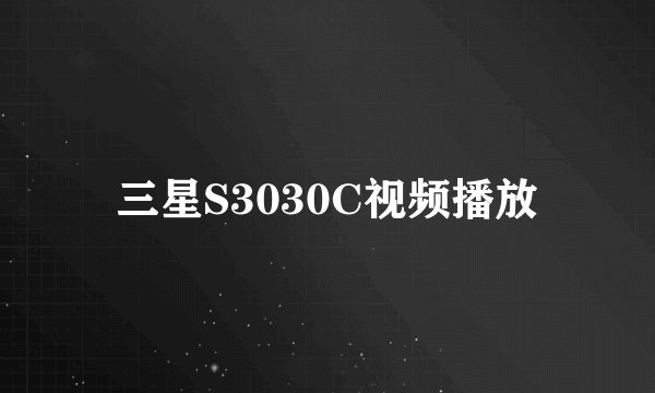 三星S3030C视频播放