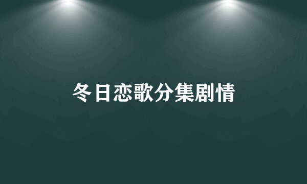 冬日恋歌分集剧情