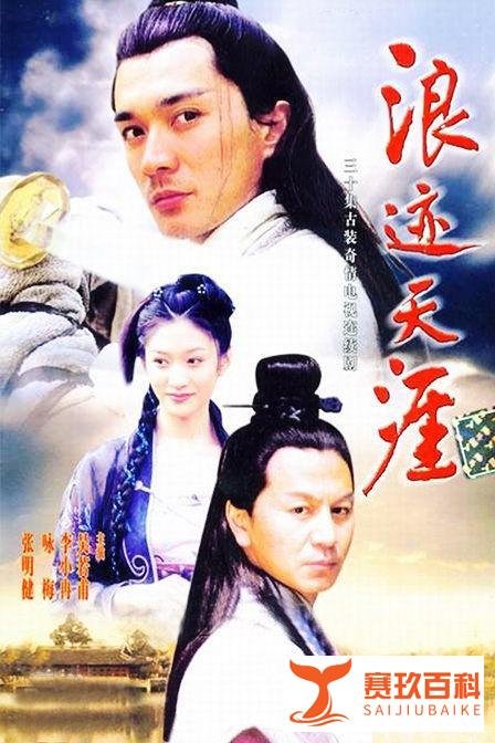 《浪迹天涯》真心推荐一部冷门但值得看的武侠剧