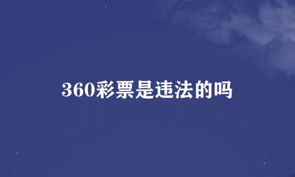 360彩票是违法的吗